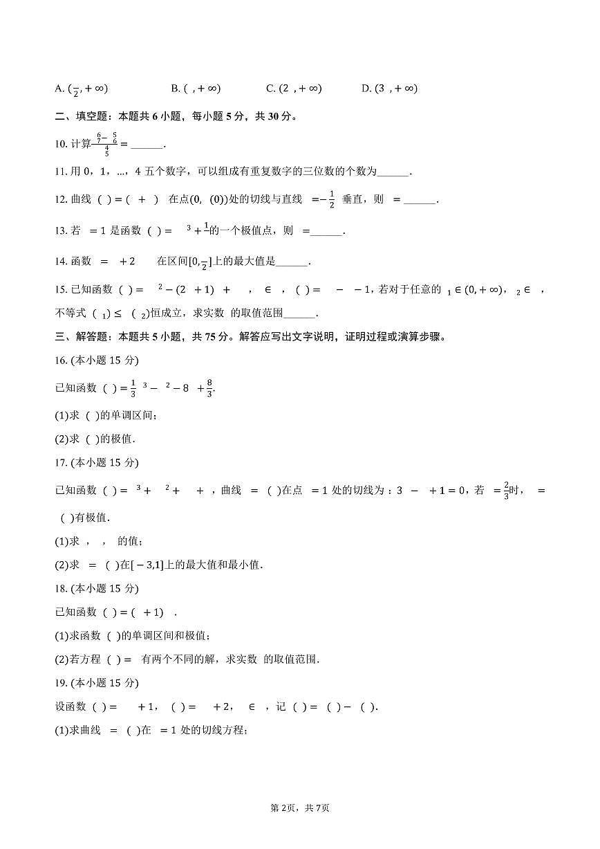 天津市北京师大静海附属学校2024-2025学年高二（下）质检数学试卷（一）（含答案）第2页
