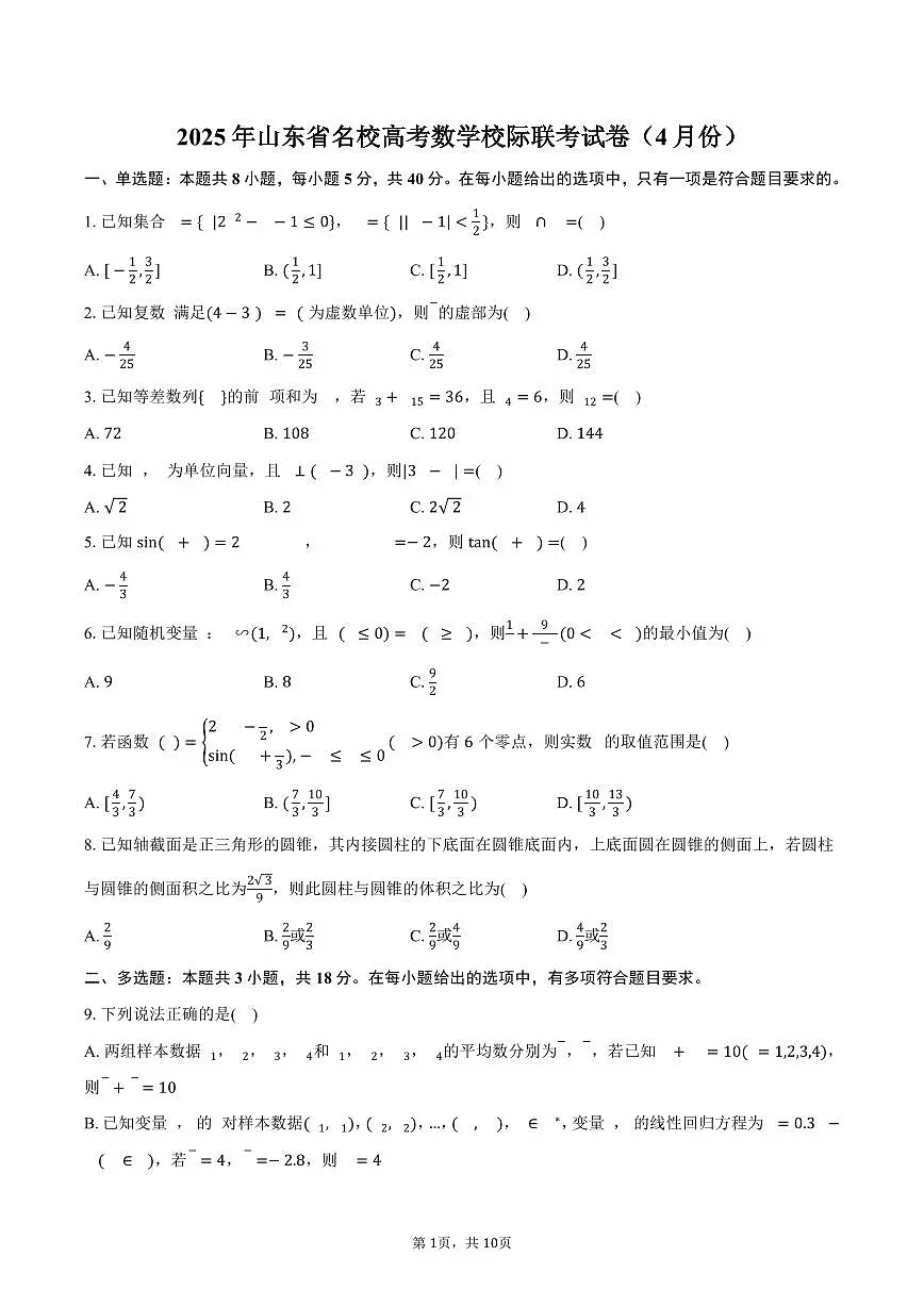 山东省名校2025年高考数学校际联考试卷（4月份）（含答案）第1页