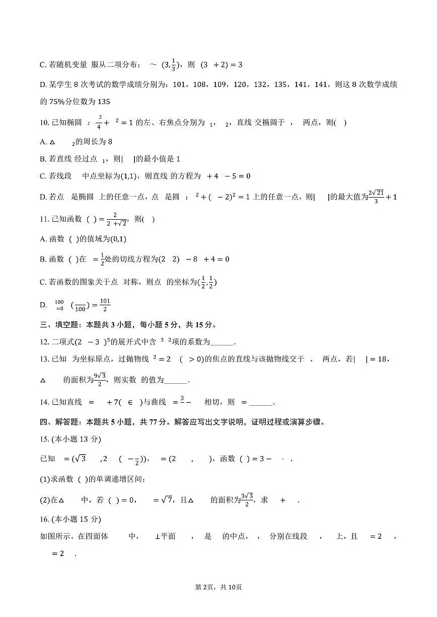 山东省名校2025年高考数学校际联考试卷（4月份）（含答案）第2页