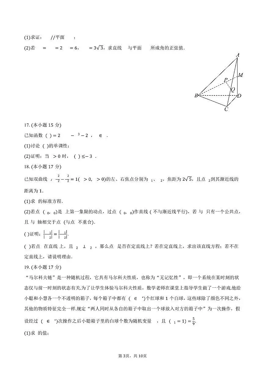 山东省名校2025年高考数学校际联考试卷（4月份）（含答案）第3页
