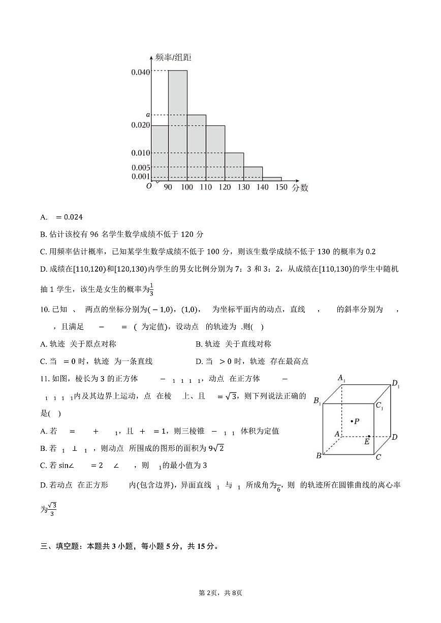江西省八所重点中学2025年高考数学联考试卷（4月份）（含答案）第2页