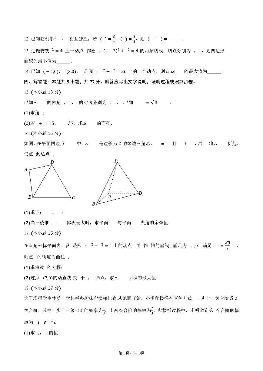 江西省八所重点中学2025年高考数学联考试卷（4月份）（含答案）第3页