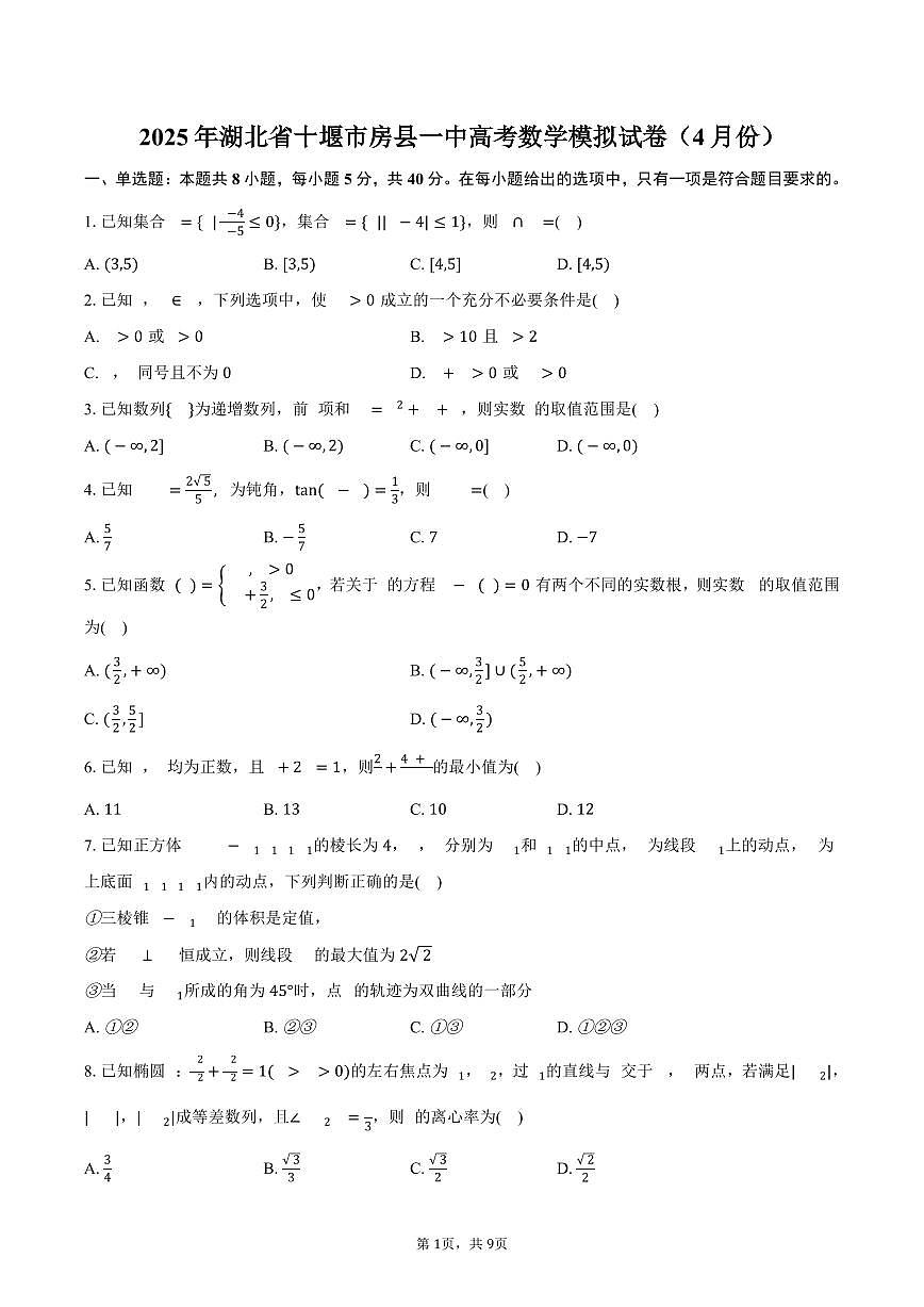 湖北省十堰市房县一中2025年高考数学模拟试卷（4月份）（含答案）第1页