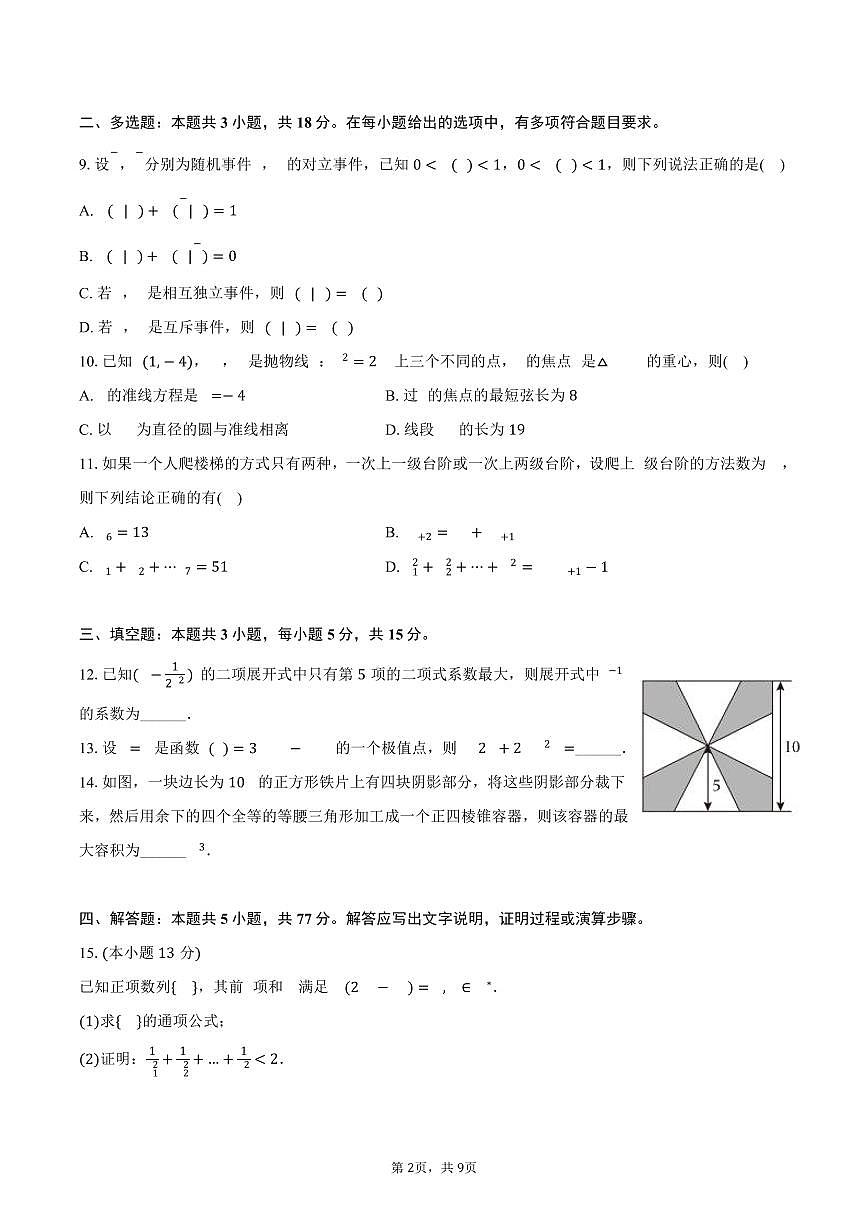 湖北省十堰市房县一中2025年高考数学模拟试卷（4月份）（含答案）第2页