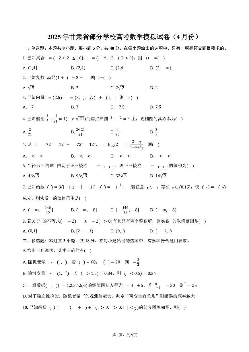 甘肃省部分学校2025年高考数学模拟试卷（4月份）（含答案）第1页