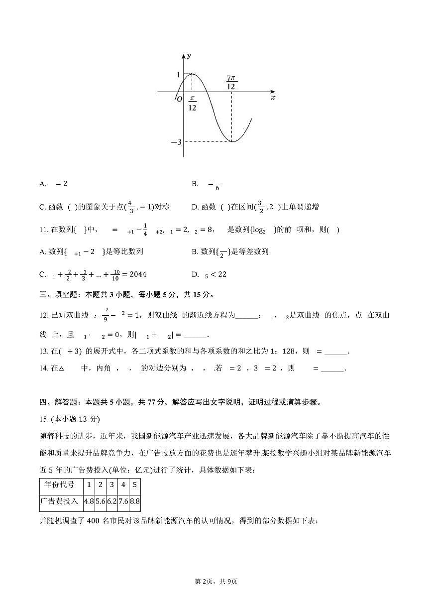 甘肃省部分学校2025年高考数学模拟试卷（4月份）（含答案）第2页