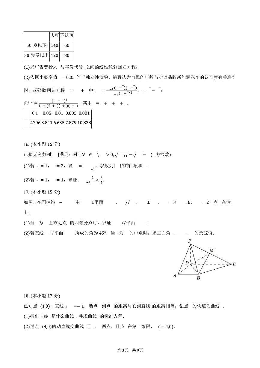 甘肃省部分学校2025年高考数学模拟试卷（4月份）（含答案）第3页