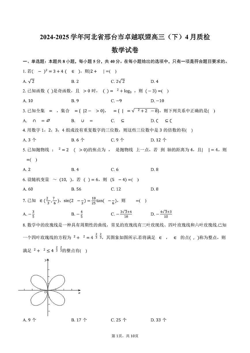河北省邢台市卓越联盟2025届高三（下）4月质检数学试卷（含答案）第1页