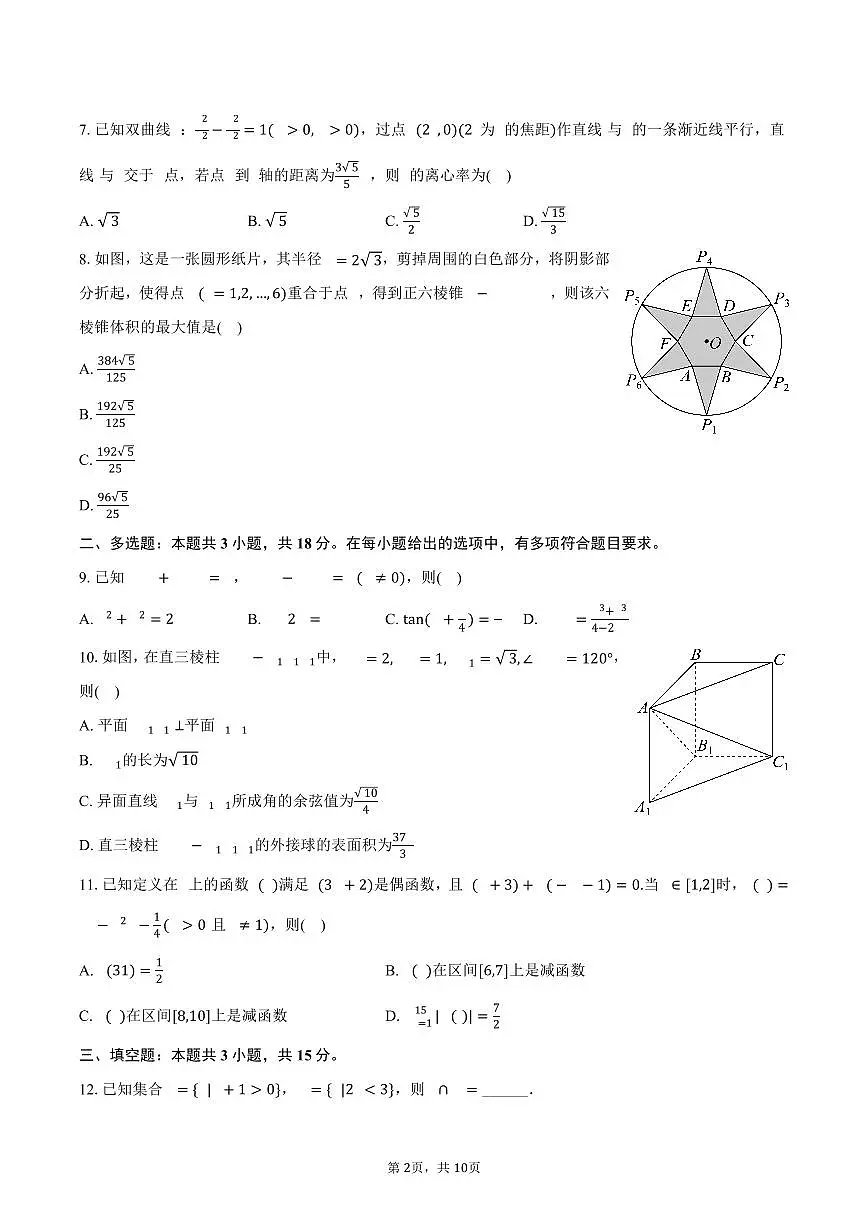安徽省阜阳市临泉县田家炳实验中学2025届高三（下）月考数学试卷（4月份）（含答案）第2页