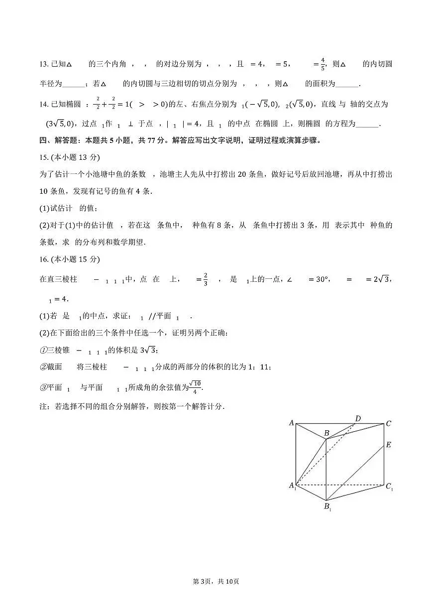 安徽省阜阳市临泉县田家炳实验中学2025届高三（下）月考数学试卷（4月份）（含答案）第3页