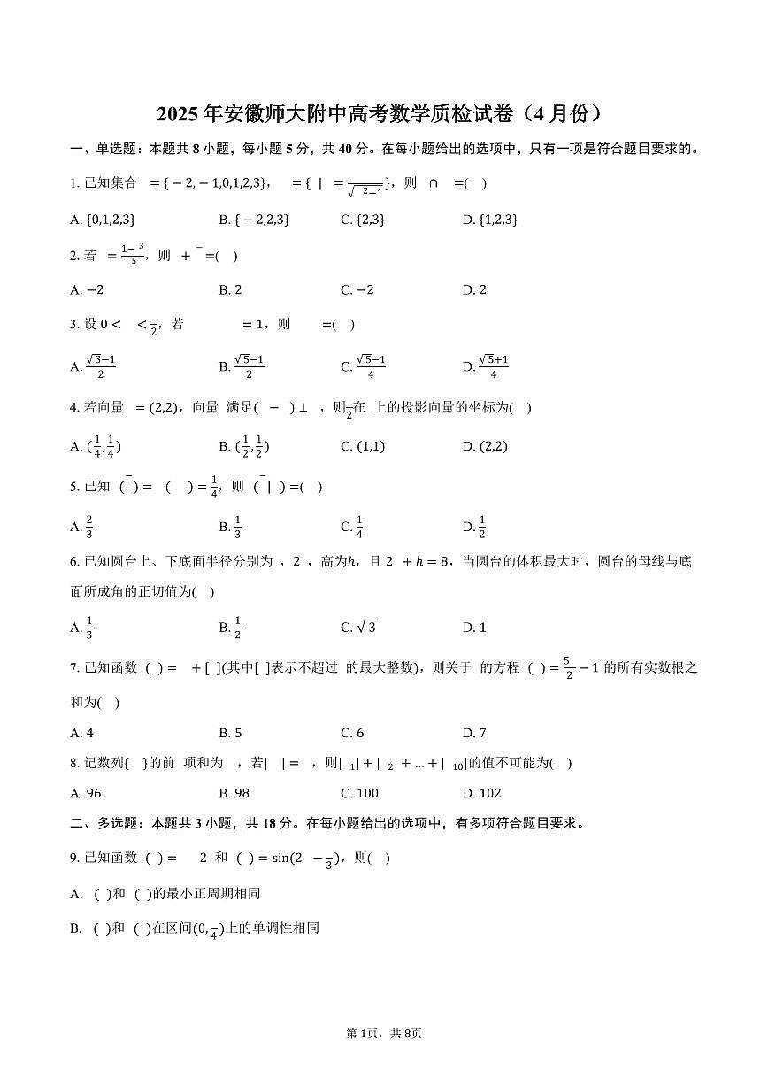 安徽师大附中2025年高考数学质检试卷（4月份）（含答案）第1页