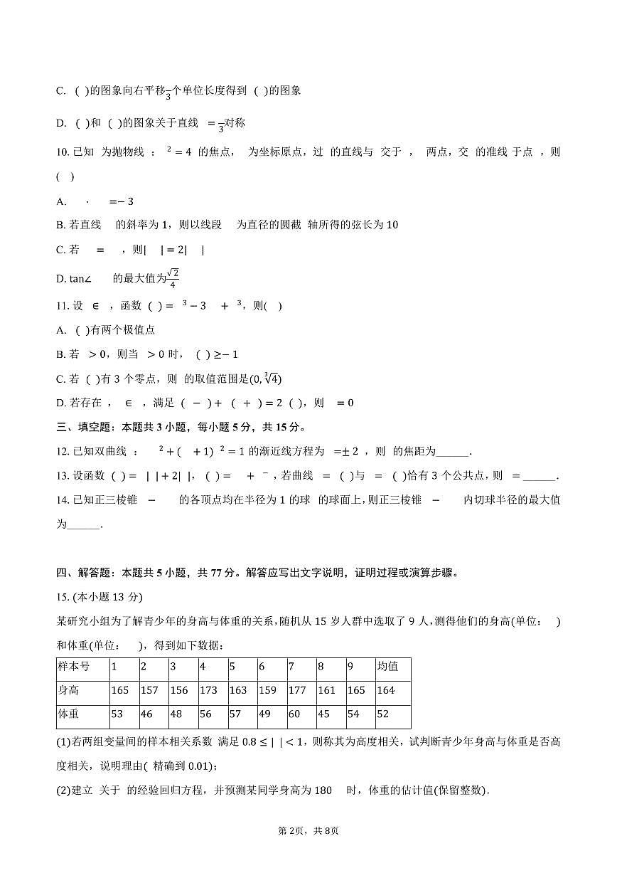 安徽师大附中2025年高考数学质检试卷（4月份）（含答案）第2页