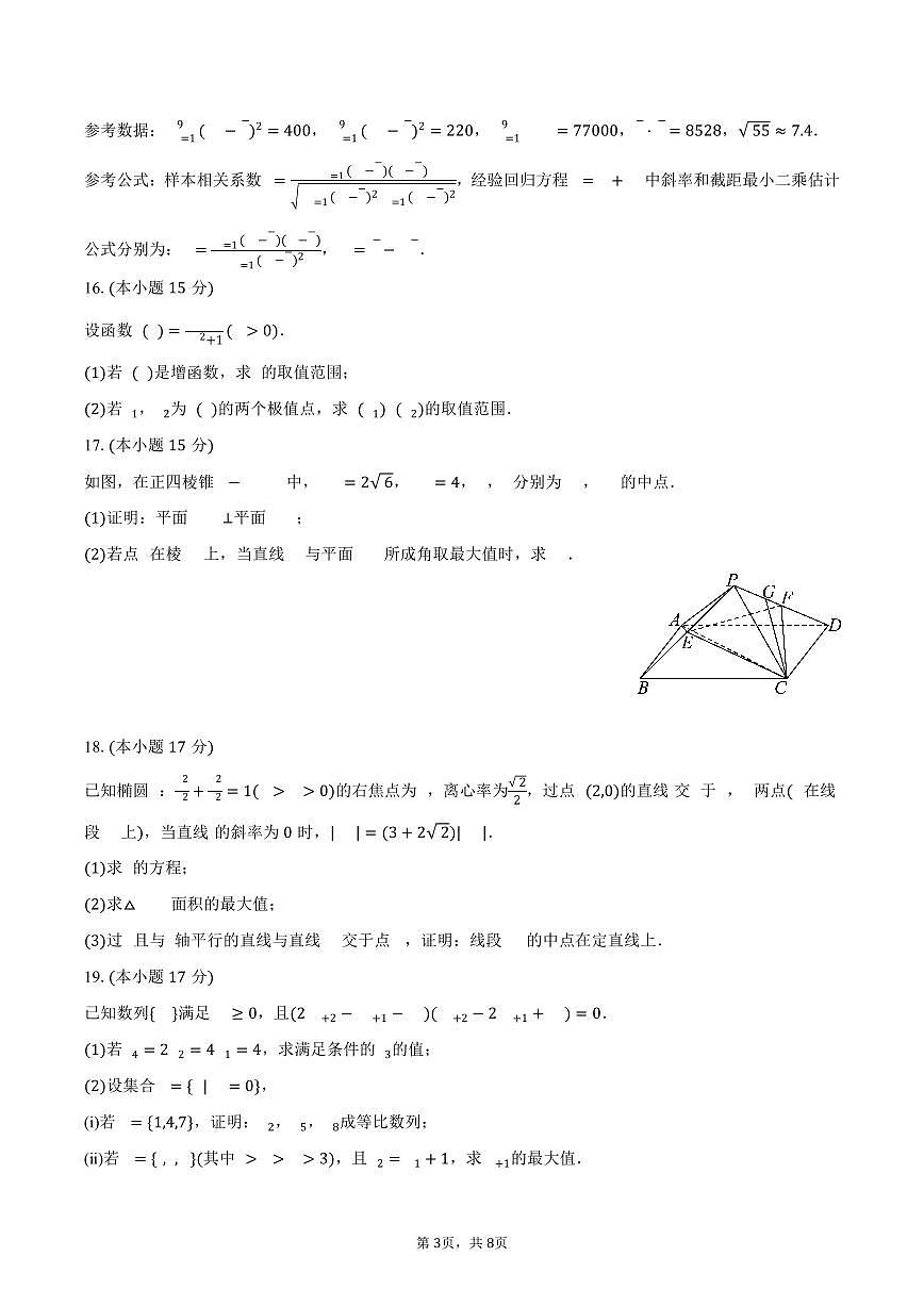 安徽师大附中2025年高考数学质检试卷（4月份）（含答案）第3页