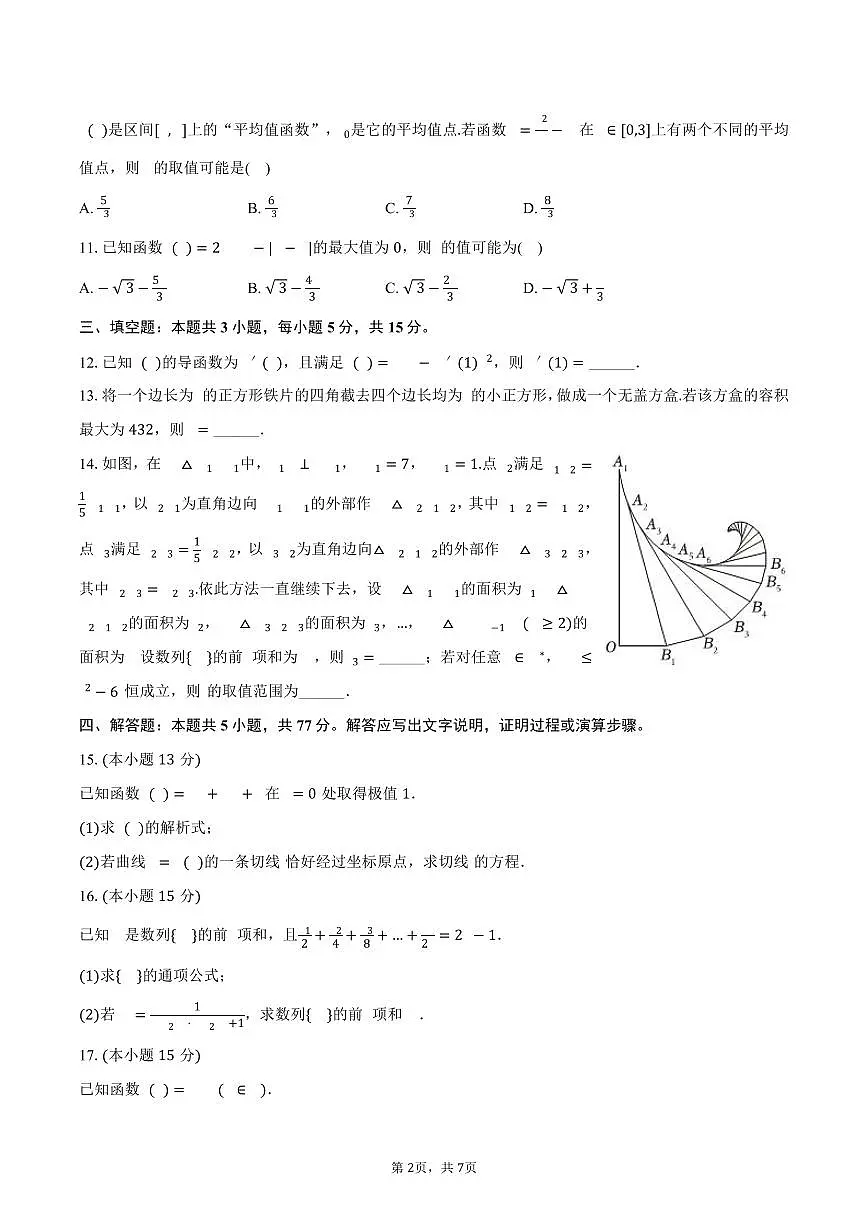 贵州省六盘水市水城区2024-2025学年高二（下）3月统考数学试卷（含答案）第2页