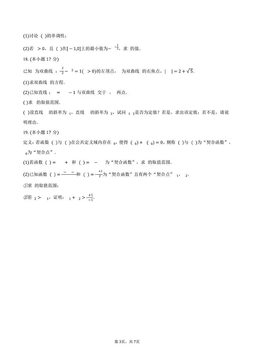贵州省六盘水市水城区2024-2025学年高二（下）3月统考数学试卷（含答案）第3页