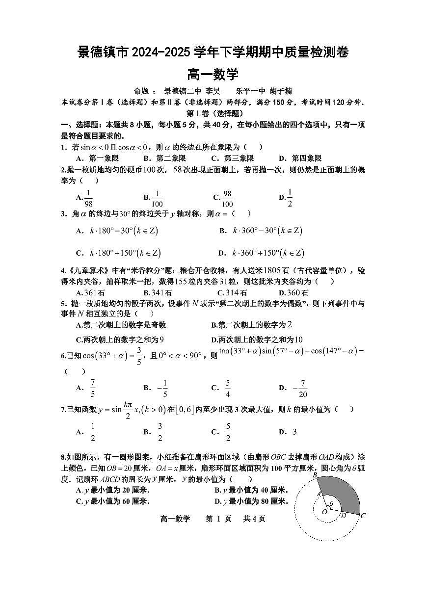 景德镇市 2024-2025 学年下学期高一期中质量检测数学试卷第1页