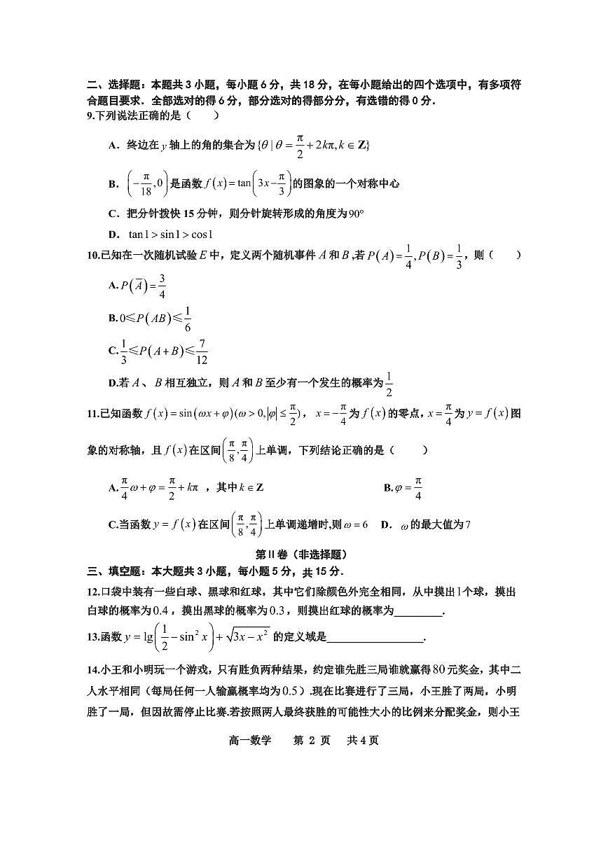 景德镇市 2024-2025 学年下学期高一期中质量检测数学试卷第2页