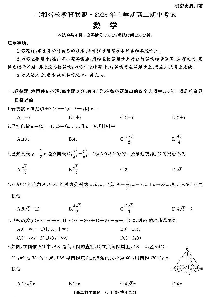 湖南三湘名校教育联盟2025年高二下学期期中考试-数学+答案第1页