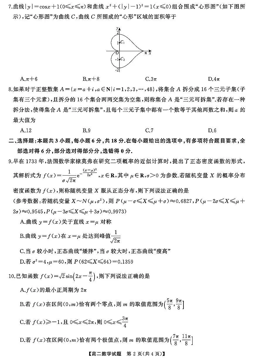 湖南三湘名校教育联盟2025年高二下学期期中考试-数学+答案第2页