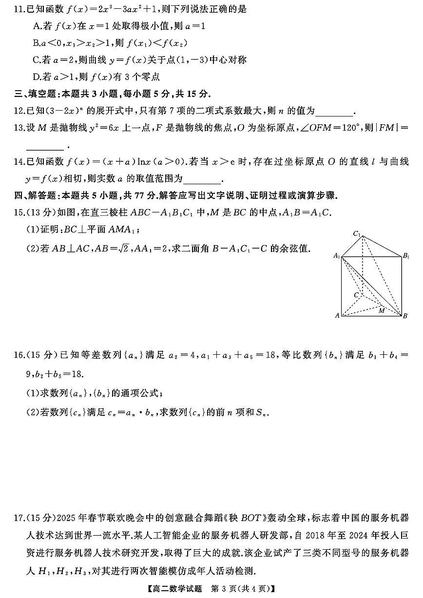 湖南三湘名校教育联盟2025年高二下学期期中考试-数学+答案第3页
