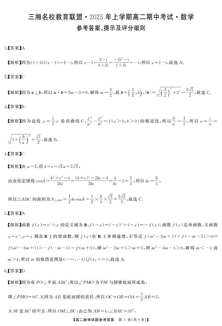 三湘名校教育联盟高二数学答案第1页