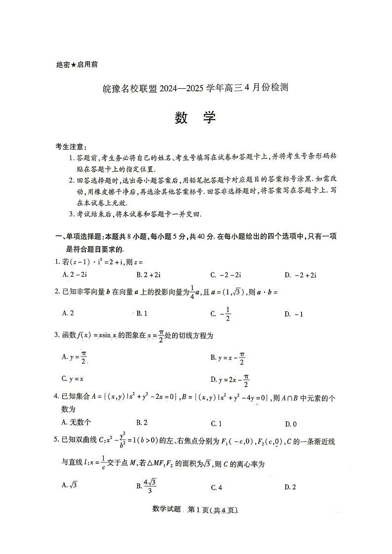 皖豫名校联盟2024-2025学年度高三下学期4月份检测数学试题第1页