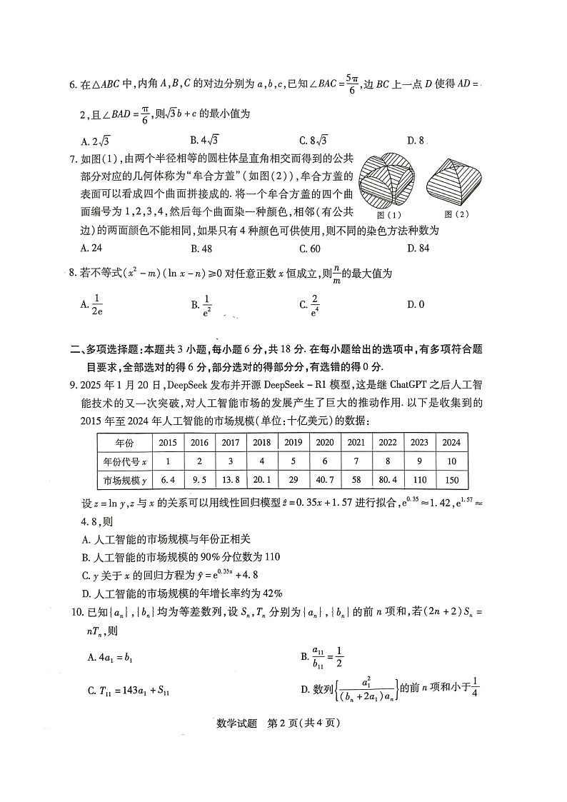 皖豫名校联盟2024-2025学年度高三下学期4月份检测数学试题第2页