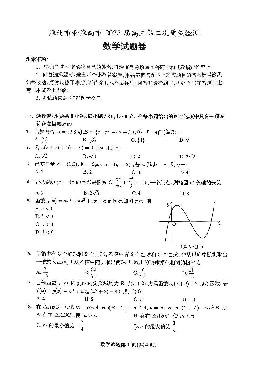安徽省淮北市和淮南市2025届高三第二次质量检测数学试题第1页