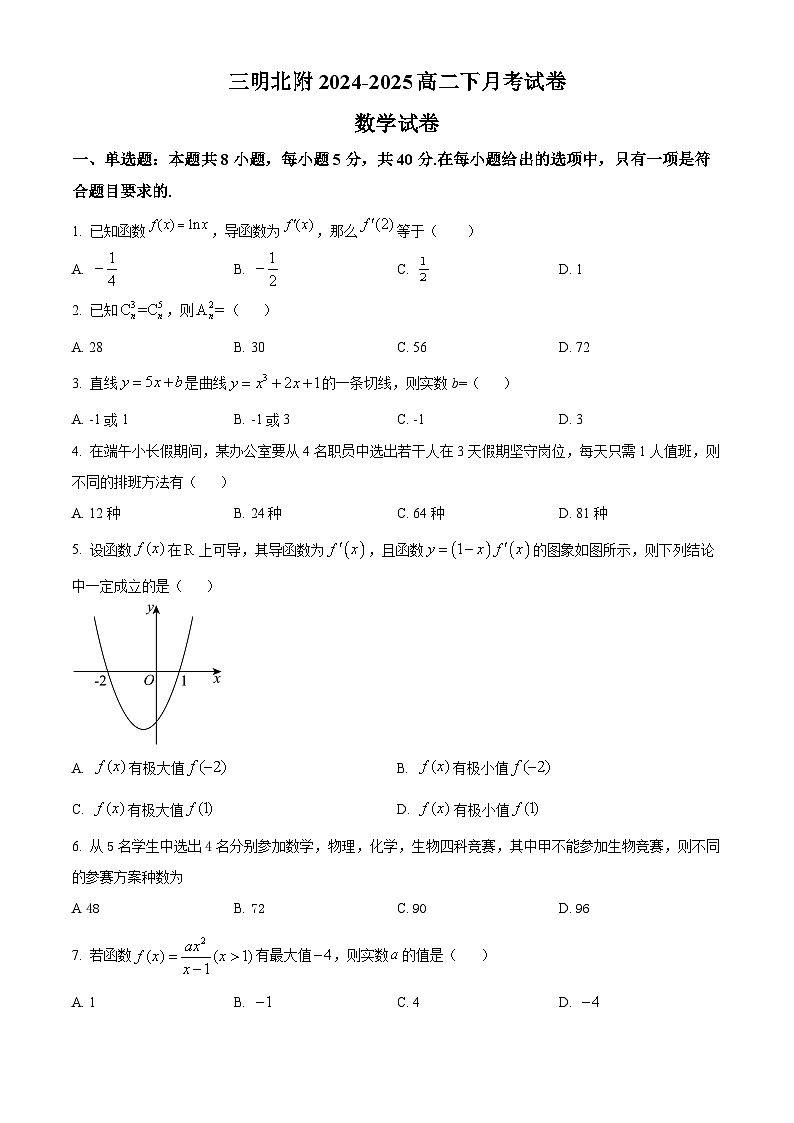 福建省三明市沙县区三明北附高级中学2024-2025学年高二下学期3月月考 数学试题【含答案】第1页