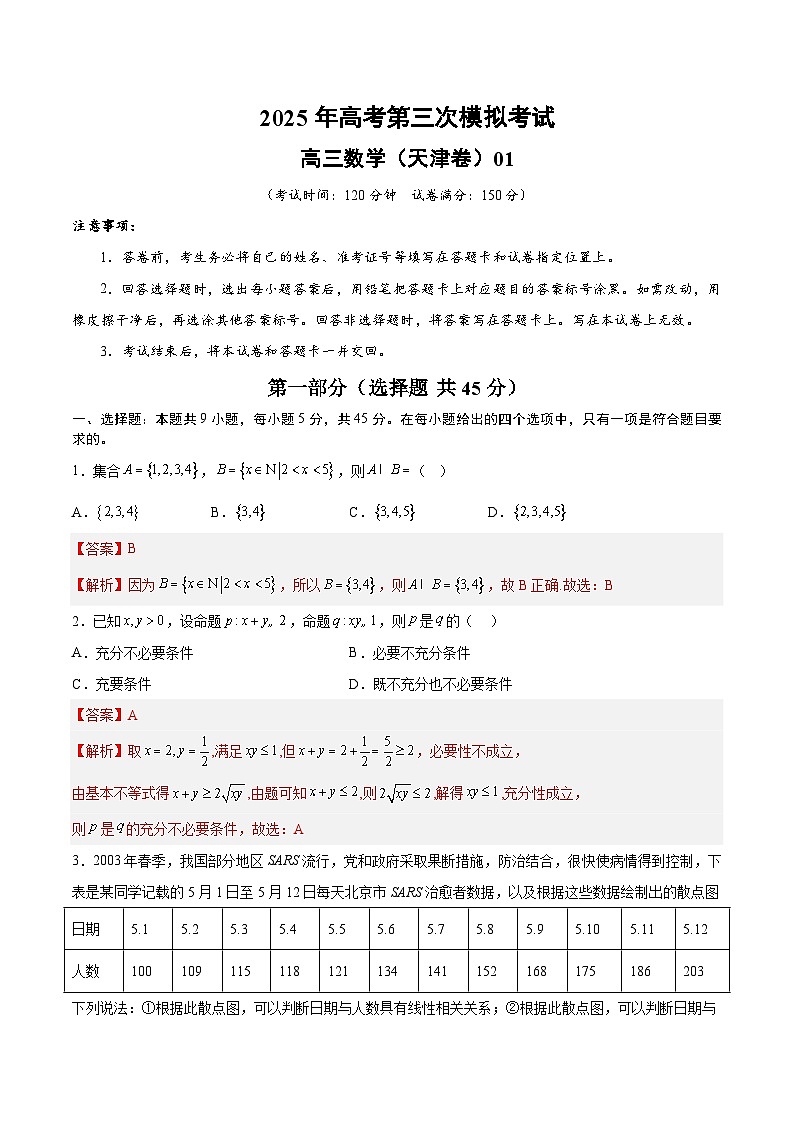 2025年高考第三次模拟考试卷：数学（天津卷01）（解析版）第1页