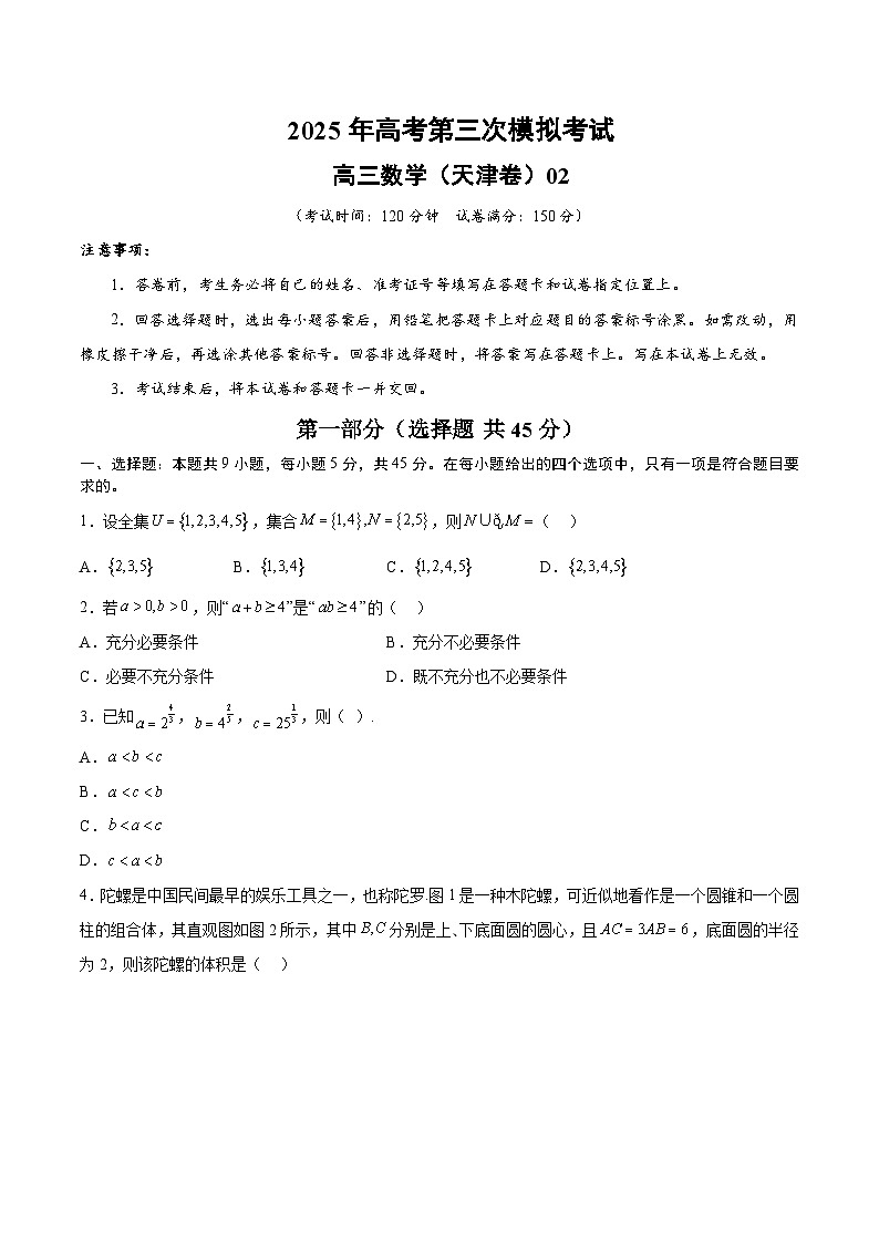 2025年高考第三次模拟考试卷：数学（天津卷02）（考试版）第1页