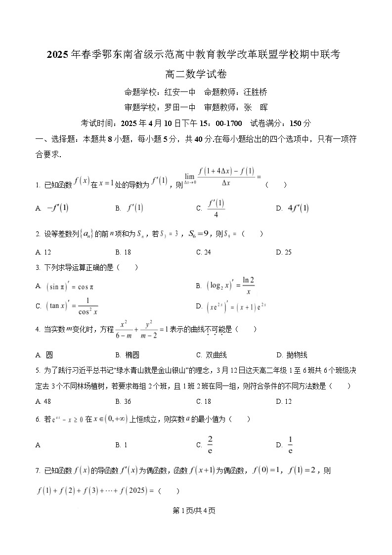 湖北省鄂东南省级示范高中教育教学改革联盟学校2024-2025学年高二下学期期中联考数学试卷含答案第1页