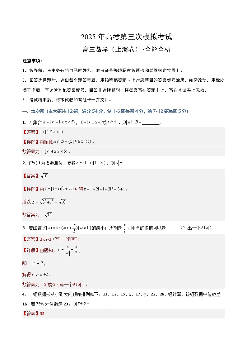 2025年高考第三次模拟考试卷：数学（上海卷）（解析版）第1页