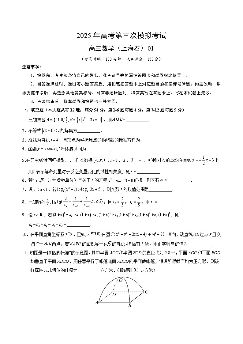 2025年高考第三次模拟考试卷：数学（上海卷01）（考试版）第1页