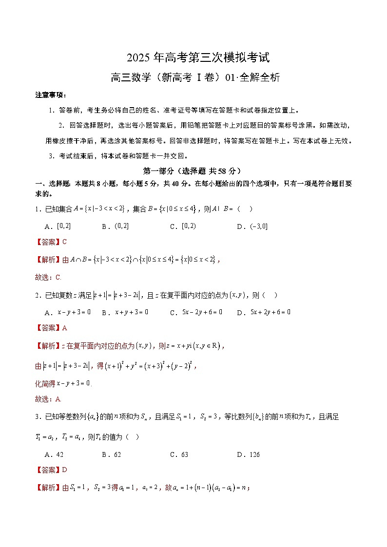 2025年高考第三次模拟考试卷：数学（广东卷01）（解析版）第1页