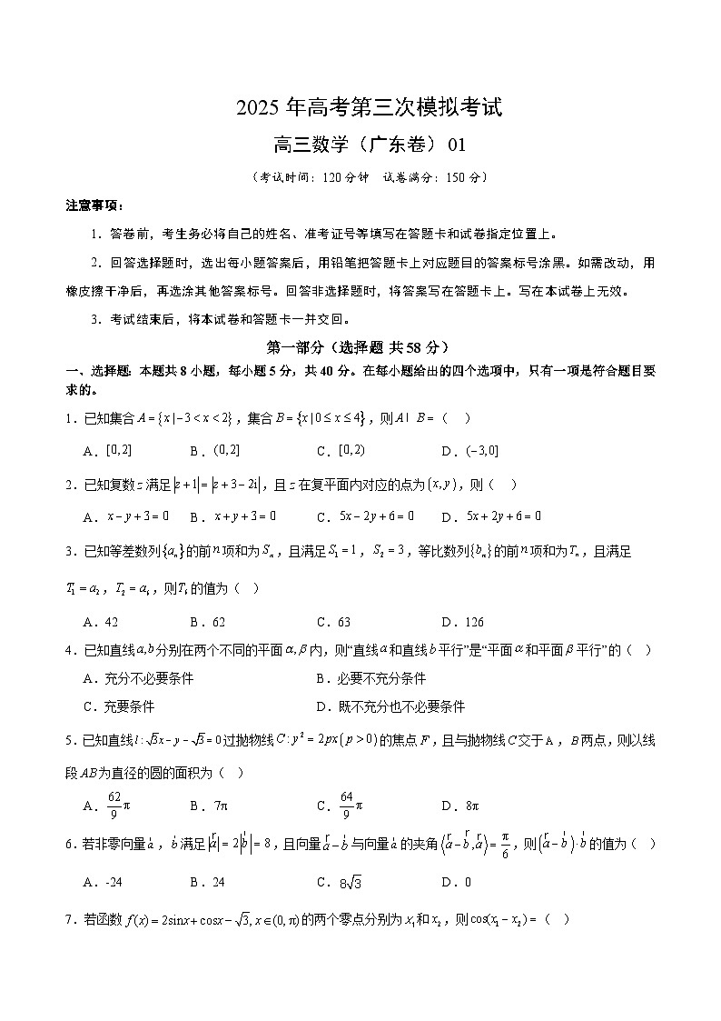2025年高考第三次模拟考试卷：数学（广东卷01）（考试版）第1页