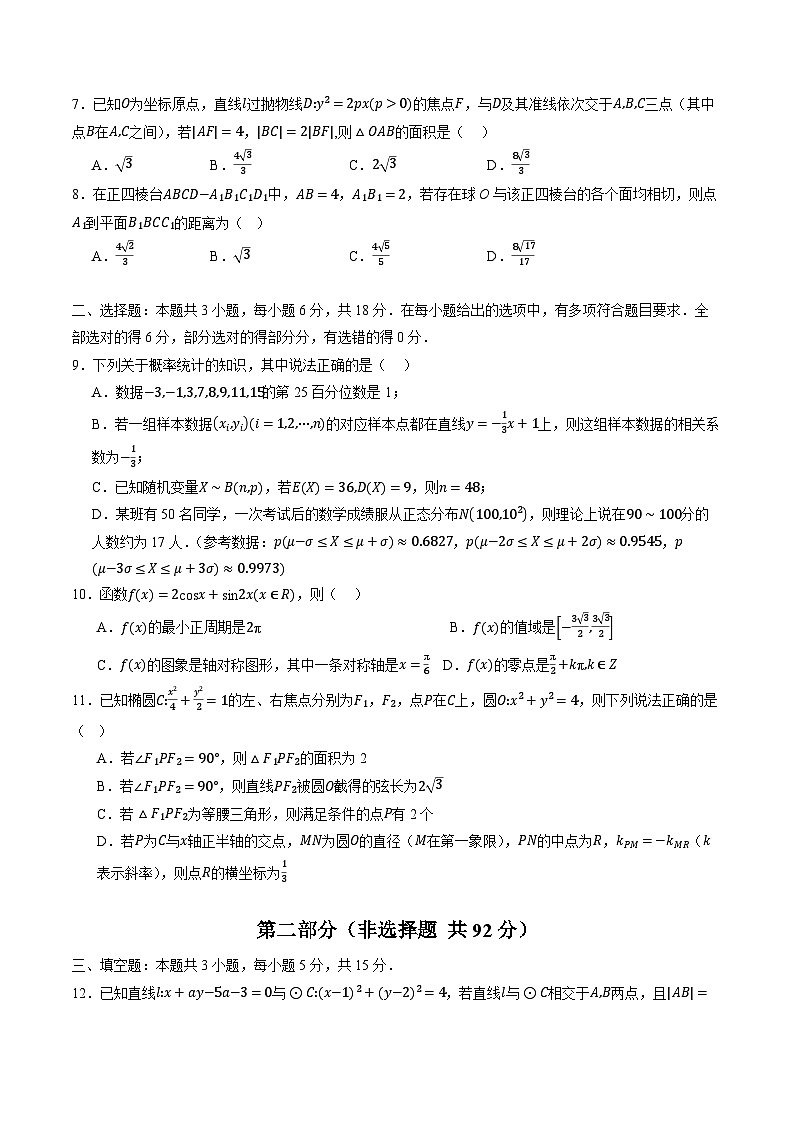 2025年高考第三次模拟考试卷：数学（考试版）（新高考八省专用02 ）第2页