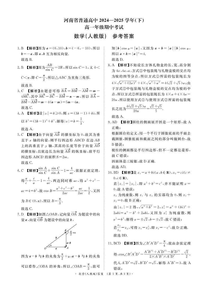青桐鸣大联考河南省2024-2025学年高一下学期期中考试数学参考答案（人教版）20250422第1页