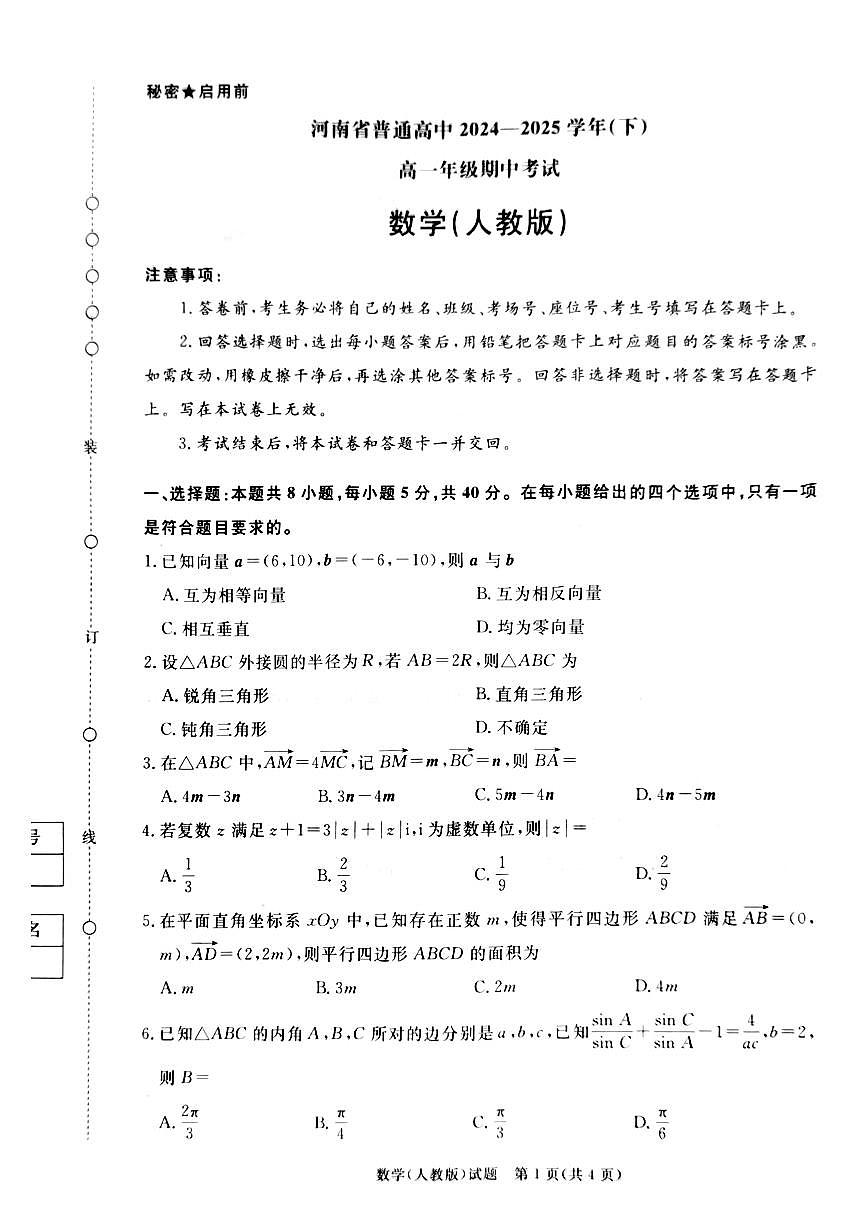 青桐鸣大联考河南省2024-2025学年高一下学期期中考试数学试题（人教版）20250422第1页