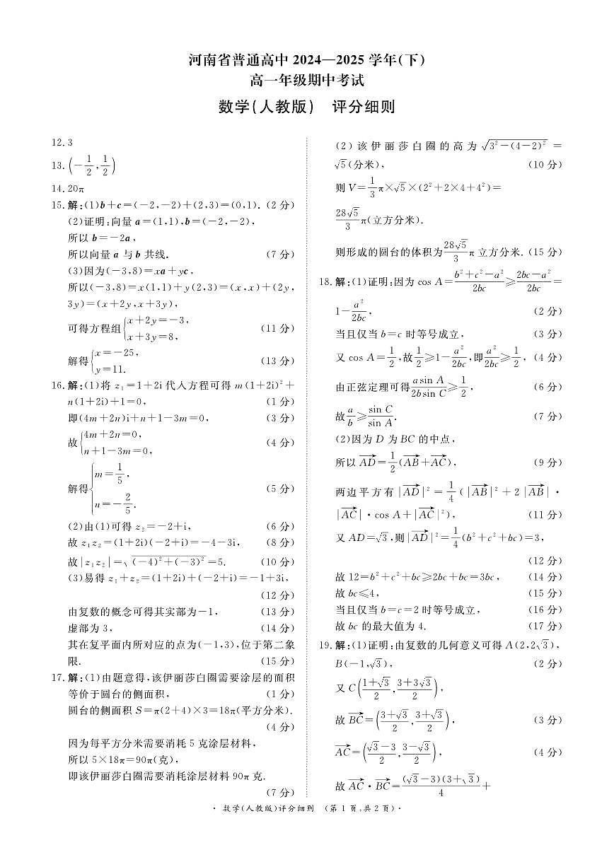青桐鸣大联考河南省2024-2025学年高一下学期期中考试数学评分细则（人教版）20250422第1页