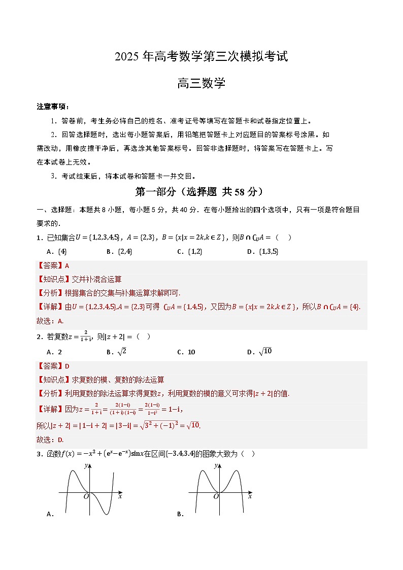 2025年高考第三次模拟考试卷：数学 （解析版）（新高考八省专用02 ）第1页