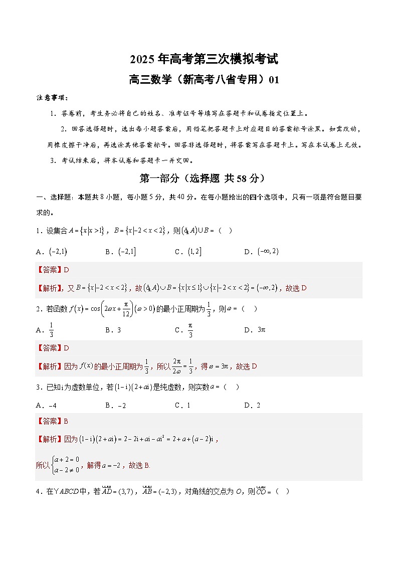 2025年高考第三次模拟考试卷：数学（新高考八省专用01 ）（解析版）第1页
