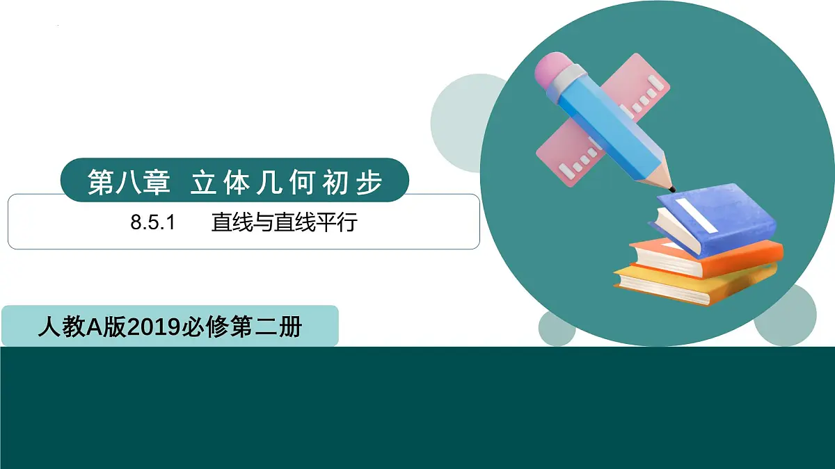 8.5.1 直线与直线平行（同步课件）-2024-2025学年高一数学（人教A版2019必修第二册）第1页