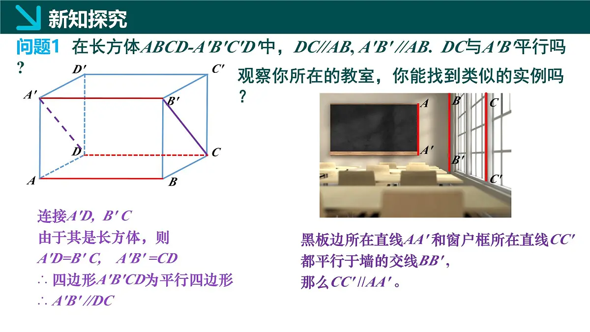 8.5.1 直线与直线平行（同步课件）-2024-2025学年高一数学（人教A版2019必修第二册）第5页