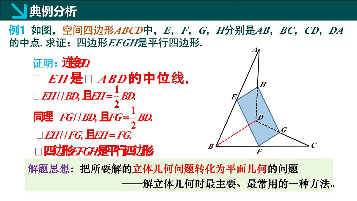 8.5.1 直线与直线平行（同步课件）-2024-2025学年高一数学（人教A版2019必修第二册）第8页