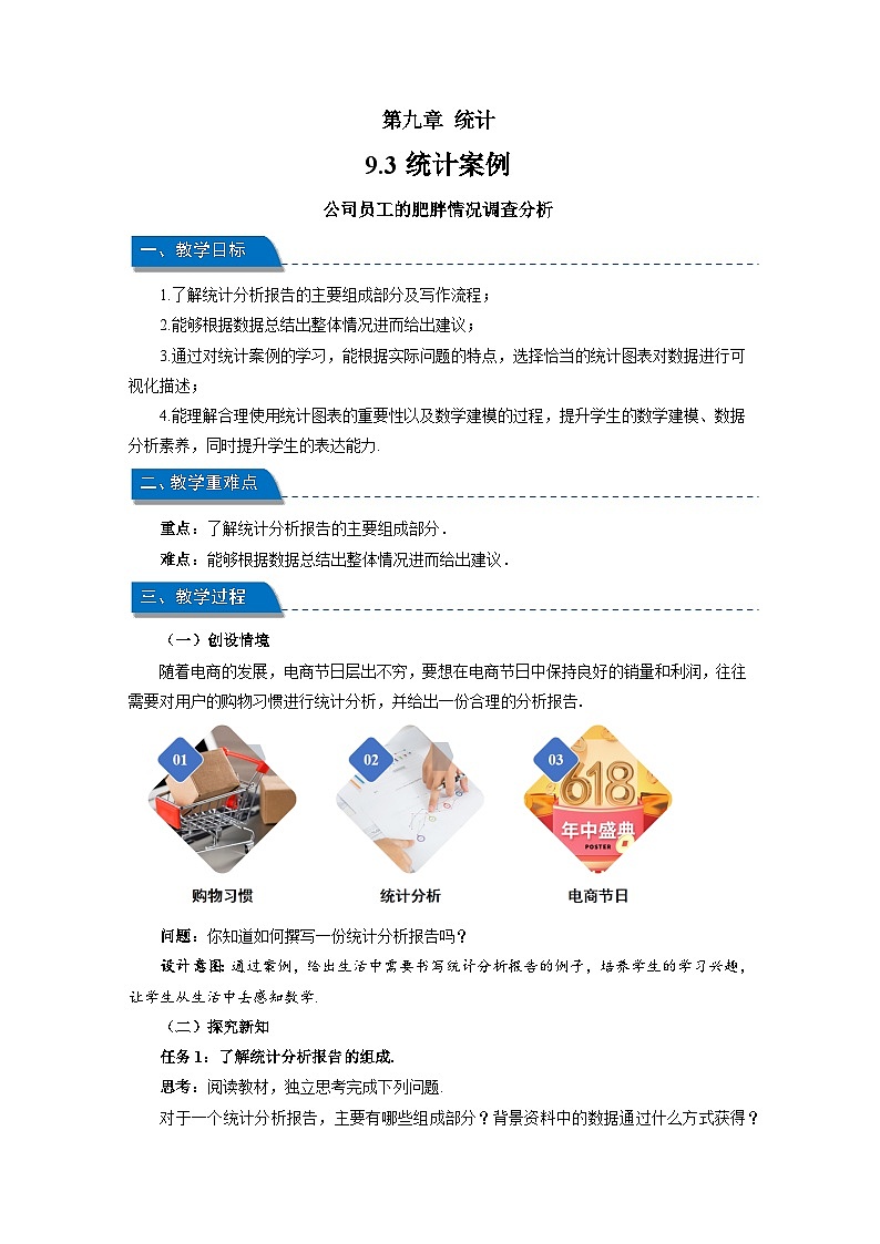 《9.3统计案例-公司员工的肥胖情况调查分析》教案 高中数学人教A版必修第二册第1页