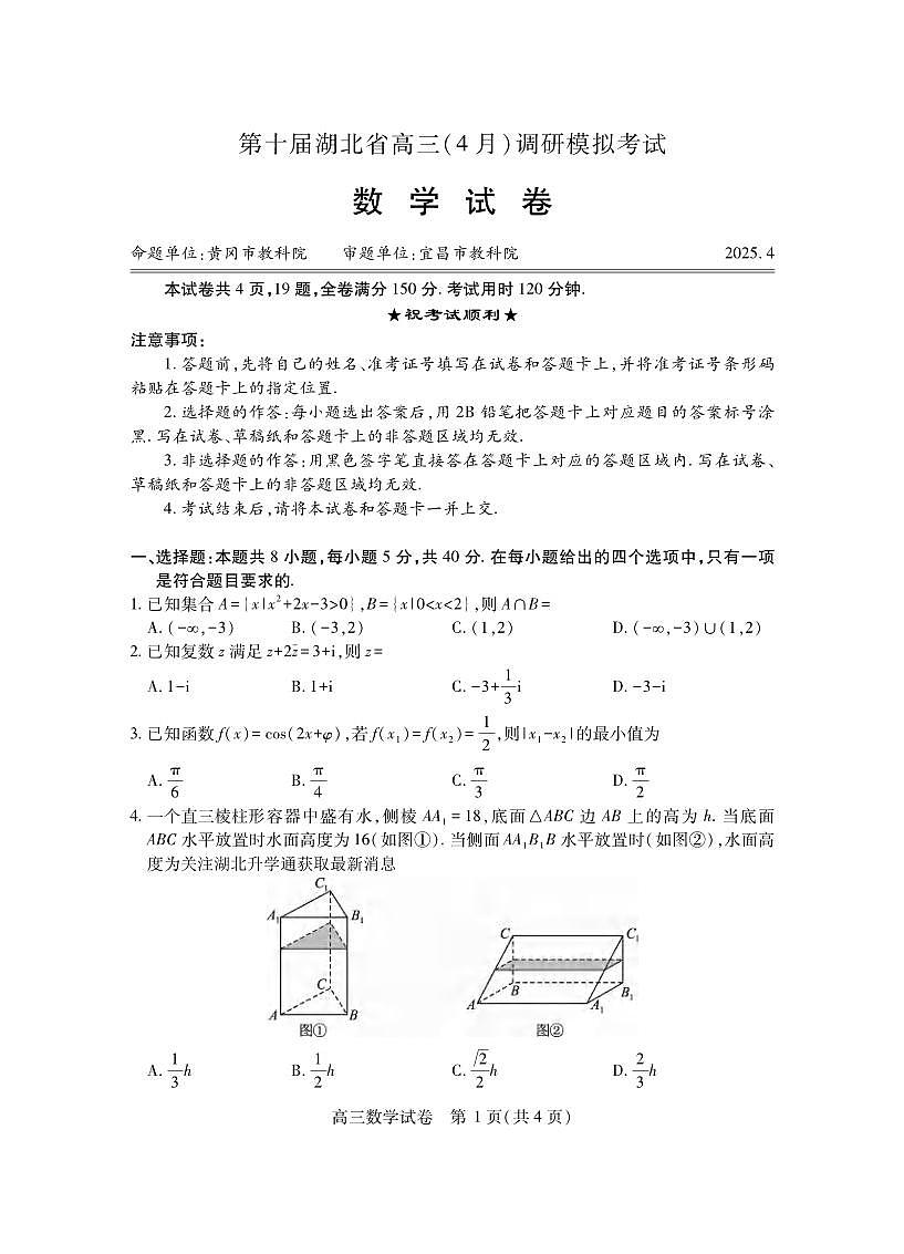 数学丨湖北省第十届高三下学期4月调研模拟考试（湖北四调）数学试卷及答案第1页