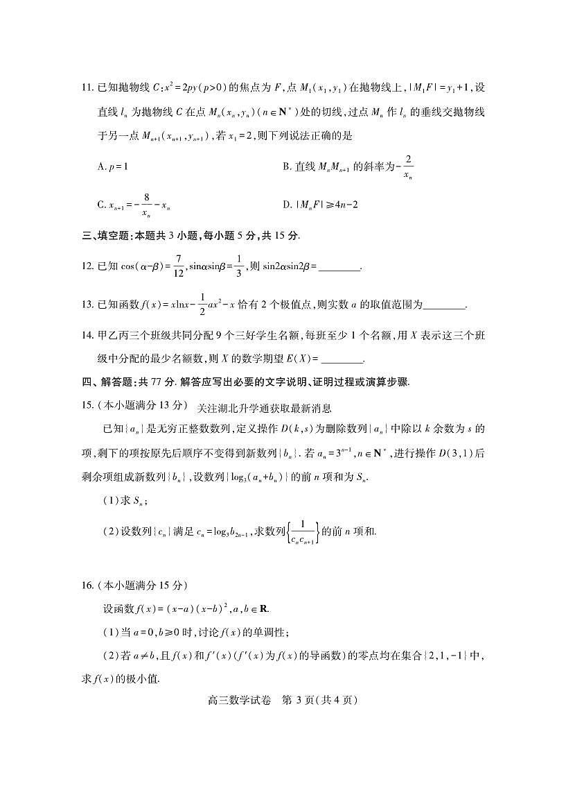 数学丨湖北省第十届高三下学期4月调研模拟考试（湖北四调）数学试卷及答案第3页