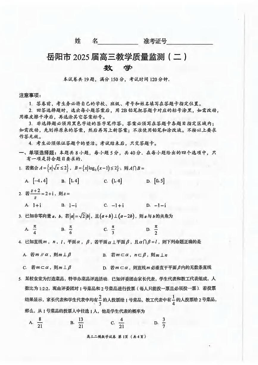 数学丨湖南省岳阳市2025届高三下学期4月教学质量监测（二）（岳阳二模）数学试卷及答案第1页