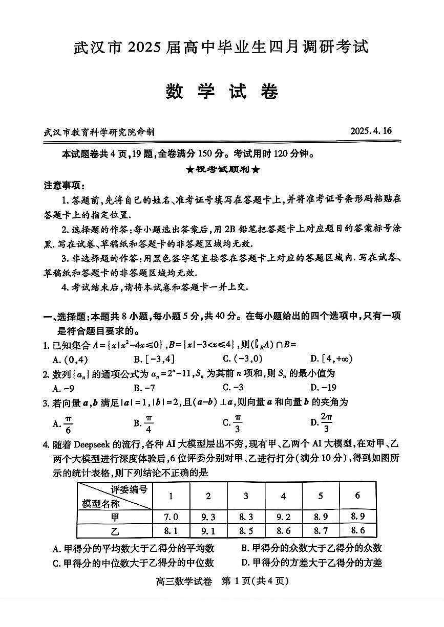 2025届湖北武汉四月调研考试数学试题（含答案）第1页